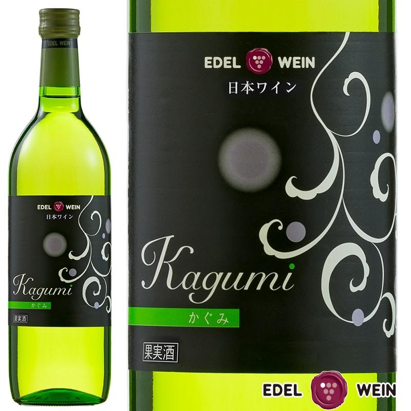 甘口ワイン 白ワイン エーデルワイン かぐみ 白 720ml 岩手 日本ワイン｜edelwein｜01