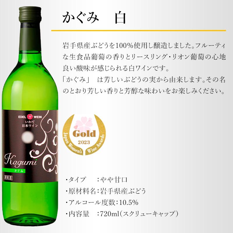 甘口ワイン 白ワイン エーデルワイン かぐみ 白 720ml 岩手 日本ワイン｜edelwein｜02