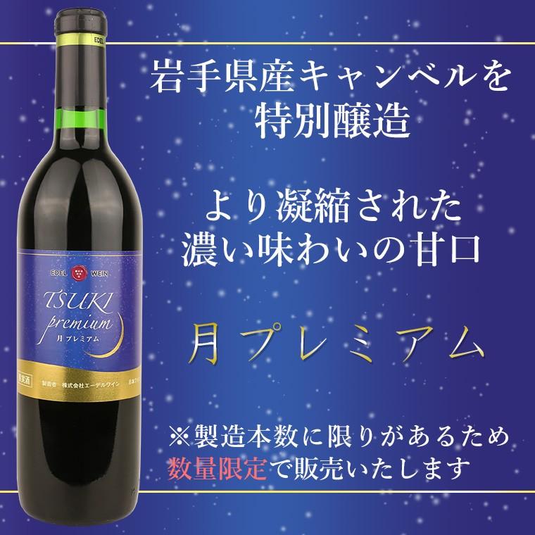 赤ワイン 甘口 エーデルワイン 月プレミアム 赤 キャンベル 岩手 720ml 日本ワイン | EDEL WEIN | 01