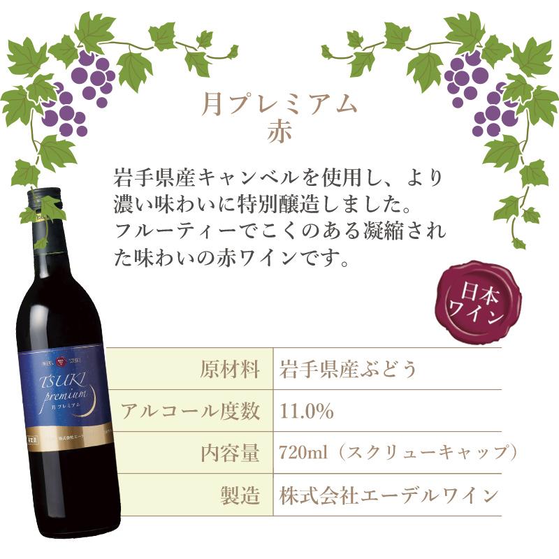 赤ワイン 甘口 エーデルワイン 月プレミアム 赤 キャンベル 岩手 720ml 日本ワイン | EDEL WEIN | 04