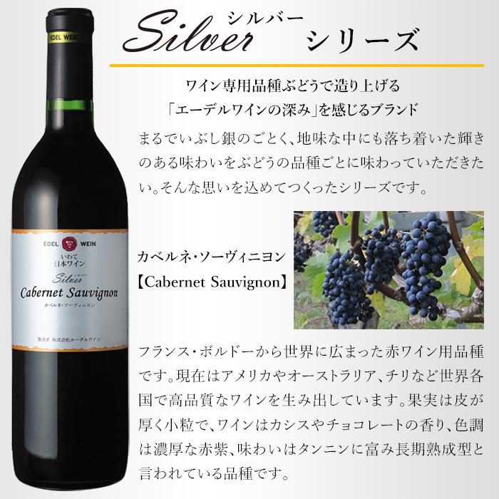 赤ワイン 辛口 ミディアムボディ シルバーシリーズ カベルネ・ソーヴィニヨン 2019 750ml コルク栓 エーデルワイン 岩手県産 日本ワイン | EDEL WEIN | 02