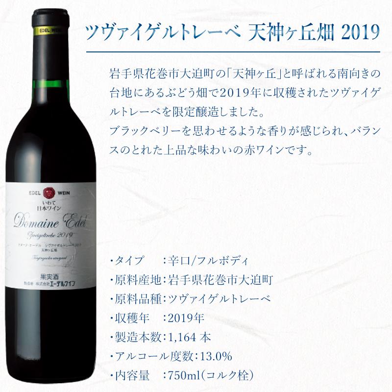 赤ワイン 辛口 フルボディ ドメーヌ・エーデル ツヴァイゲルトレーベ 2019 天神ヶ丘畑 赤 750ml コルク栓 エーデルワイン 岩手県産 日本ワイン |  | 02