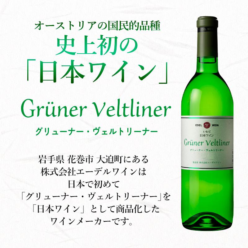 白ワイン 辛口 グリューナー・ヴェルトリーナー 2024 白 750ml コルク栓 エーデルワイン 岩手県産 グリューナー・ヴェルトリーナー 日本ワイン |  | 01