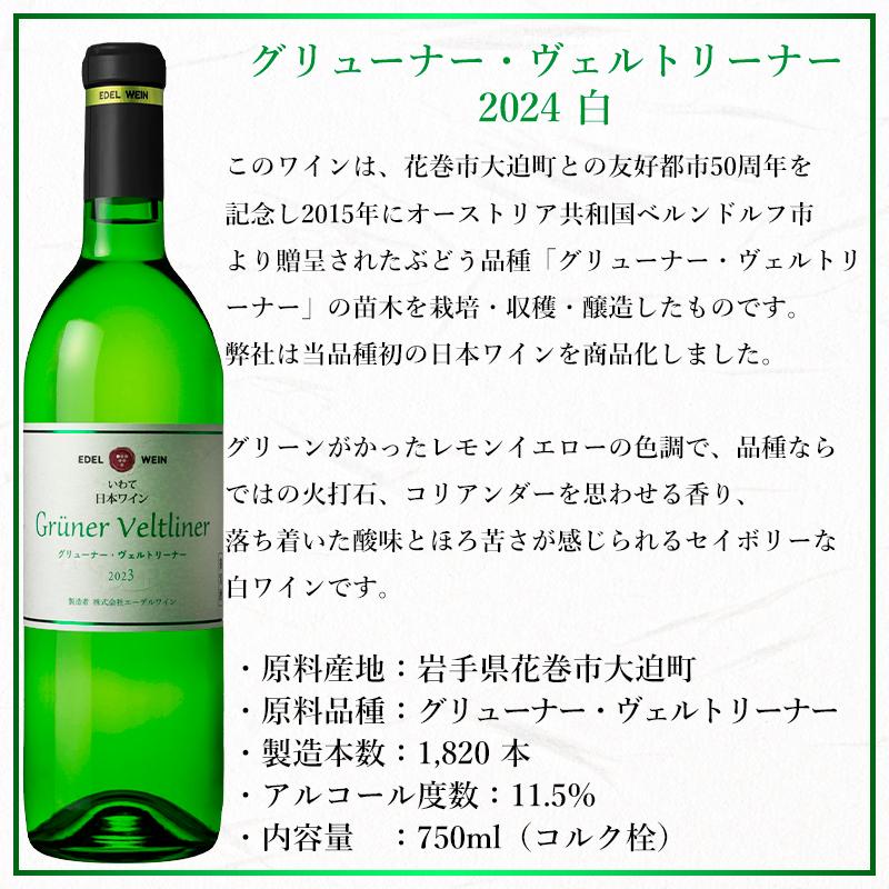白ワイン 辛口 グリューナー・ヴェルトリーナー 2024 白 750ml コルク栓 エーデルワイン 岩手県産 グリューナー・ヴェルトリーナー 日本ワイン |  | 08