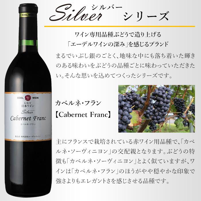赤ワイン 辛口 ミディアムボディ 750ml シルバーシリーズ カベルネ・フラン 赤 2020 コルク栓 エーデルワイン 岩手県産 日本ワイン | EDEL WEIN | 02
