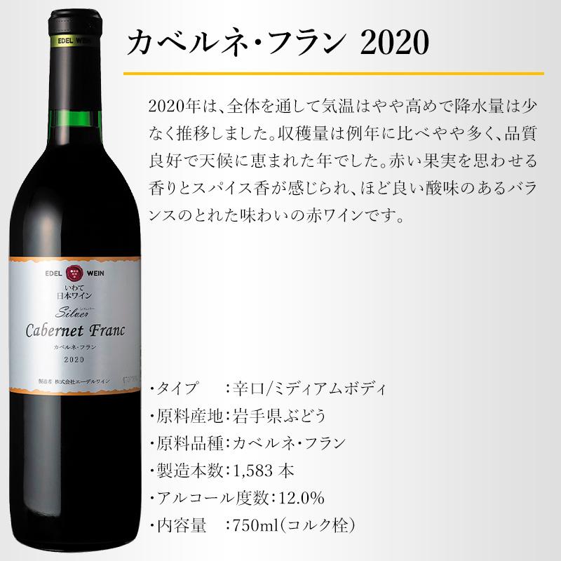 赤ワイン 辛口 ミディアムボディ 750ml シルバーシリーズ カベルネ・フラン 赤 2020 コルク栓 エーデルワイン 岩手県産 日本ワイン | EDEL WEIN | 03