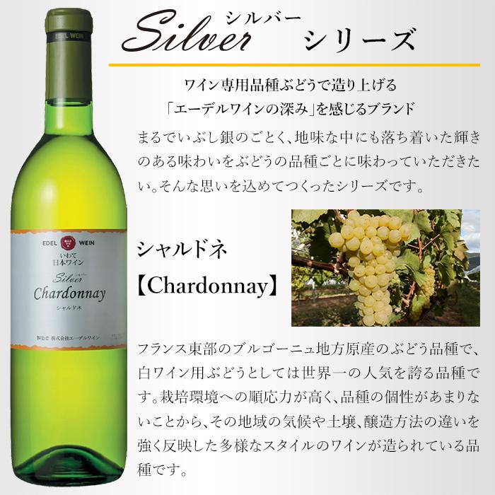 白ワイン 辛口 750ml シルバーシリーズ シャルドネ 白 2020 コルク栓 エーデルワイン 岩手県産 日本ワイン |  | 02