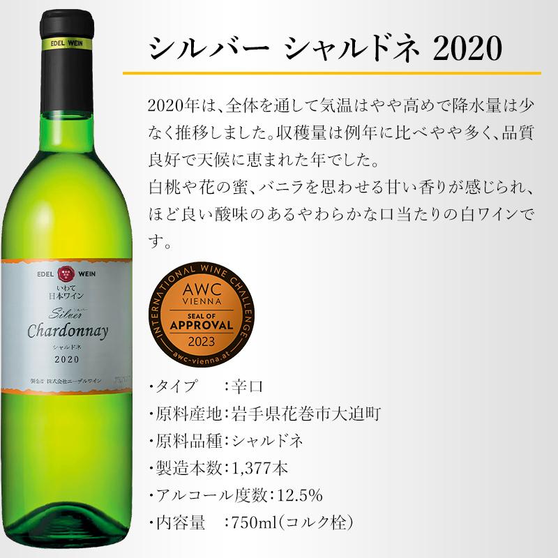 白ワイン 辛口 750ml シルバーシリーズ シャルドネ 白 2020 コルク栓 エーデルワイン 岩手県産 日本ワイン |  | 03