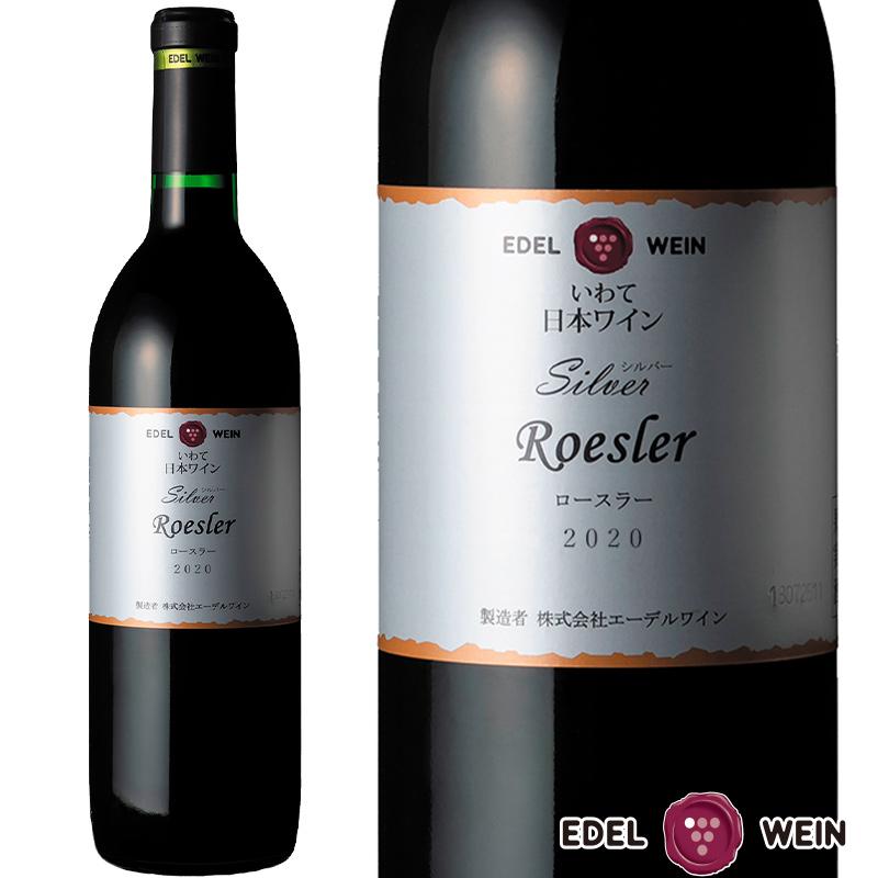 赤ワイン 辛口 ミディアムボディ 750ml シルバーシリーズ ロースラー 赤 2020 コルク栓 エーデルワイン 岩手県産 日本ワイン | EDEL WEIN
