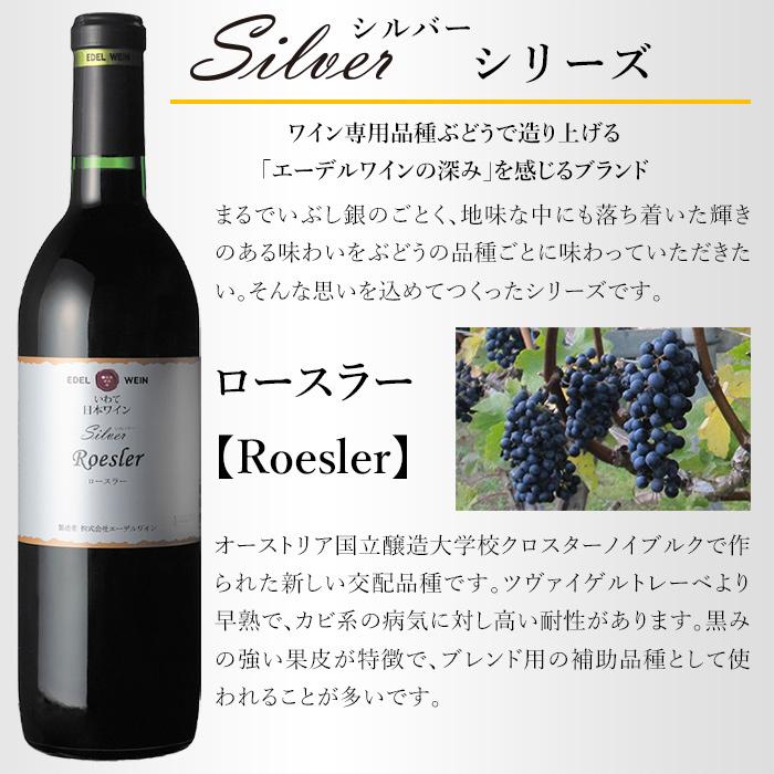 赤ワイン 辛口 ミディアムボディ 750ml シルバーシリーズ ロースラー 赤 2020 コルク栓 エーデルワイン 岩手県産 日本ワイン | EDEL WEIN | 01