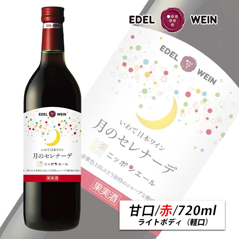 甘口 赤ワイン ライトボディ 720ml 月のセレナーデ ニッポンエール 赤 スクリューキャップ 岩手県産 日本ワイン | EDEL WEIN