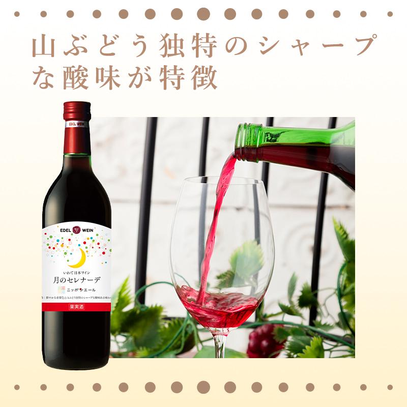 甘口 赤ワイン ライトボディ 720ml 月のセレナーデ ニッポンエール 赤 スクリューキャップ 岩手県産 日本ワイン | EDEL WEIN | 01
