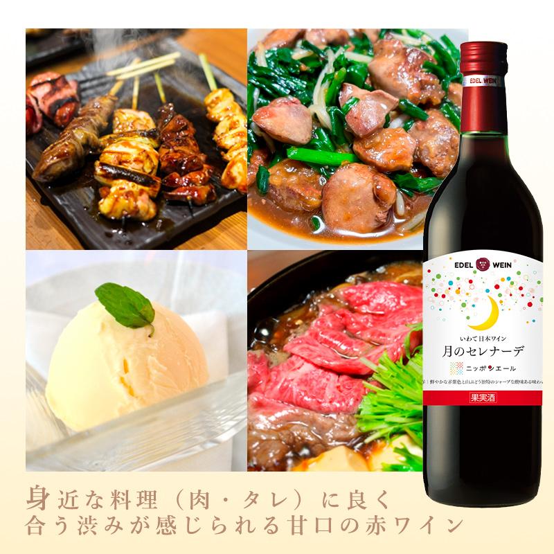 甘口 赤ワイン ライトボディ 720ml 月のセレナーデ ニッポンエール 赤 スクリューキャップ 岩手県産 日本ワイン | EDEL WEIN | 02