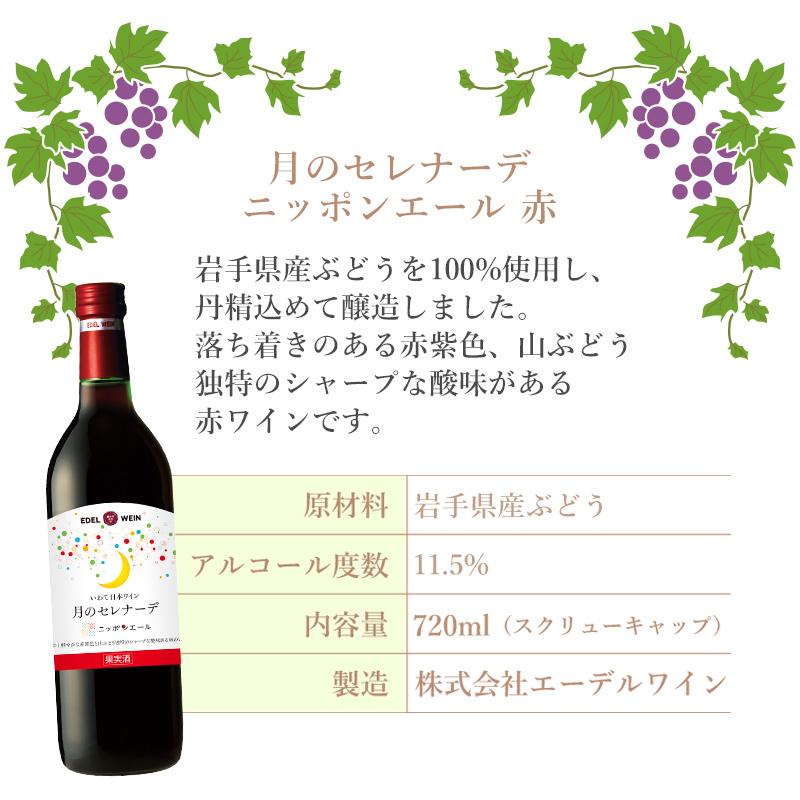 甘口 赤ワイン ライトボディ 720ml 月のセレナーデ ニッポンエール 赤 スクリューキャップ 岩手県産 日本ワイン | EDEL WEIN | 04