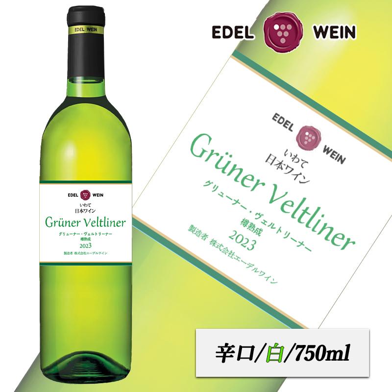 白ワイン 辛口 グリューナー・ヴェルトリーナー 樽熟成 2023 白 750ml コルク栓 エーデルワイン 岩手県産 グリューナー・ヴェルトリーナー 日本ワイン | 