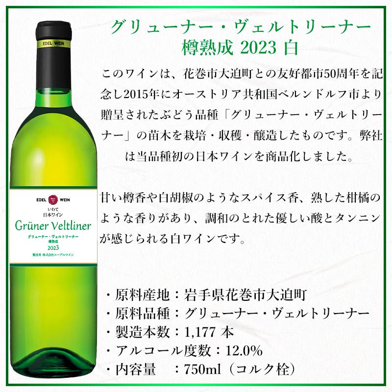 白ワイン 辛口 グリューナー・ヴェルトリーナー 樽熟成 2023 白 750ml コルク栓 エーデルワイン 岩手県産 グリューナー・ヴェルトリーナー 日本ワイン |  | 08