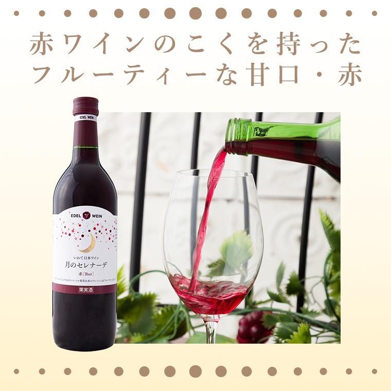 EDEL WEIN 【送料無料】 甘口ワイン 飲み比べセット 720ml×4本（赤・白