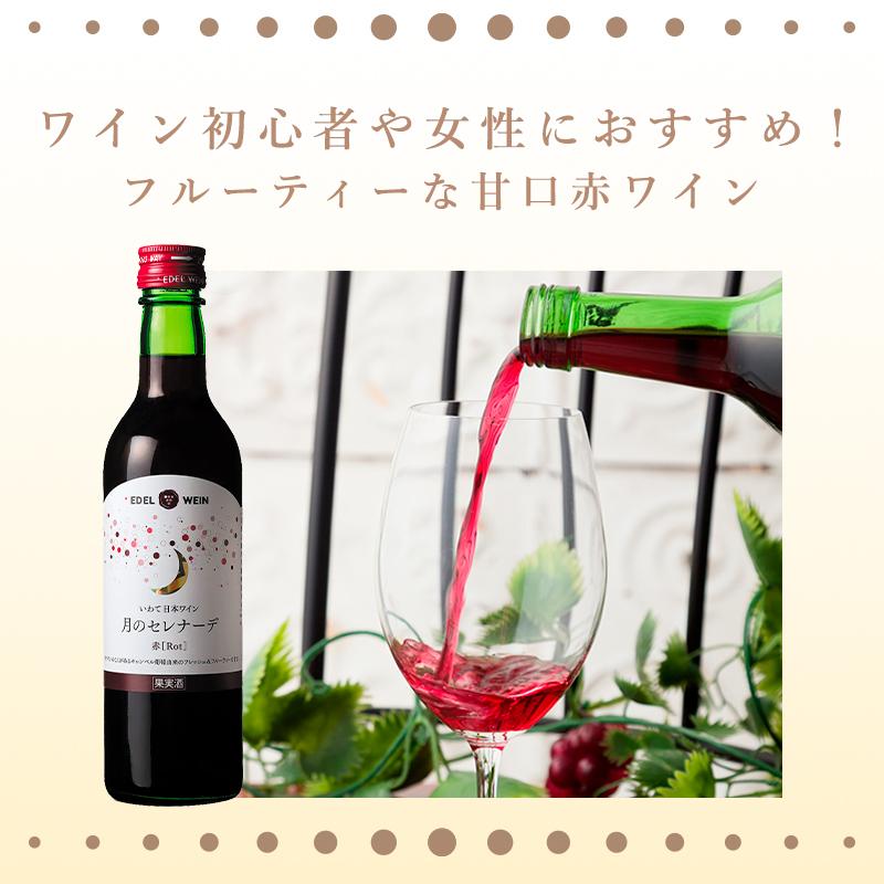 EDEL WEIN 【送料無料】 甘口ワイン お試しセット ハーフボトル2本 月