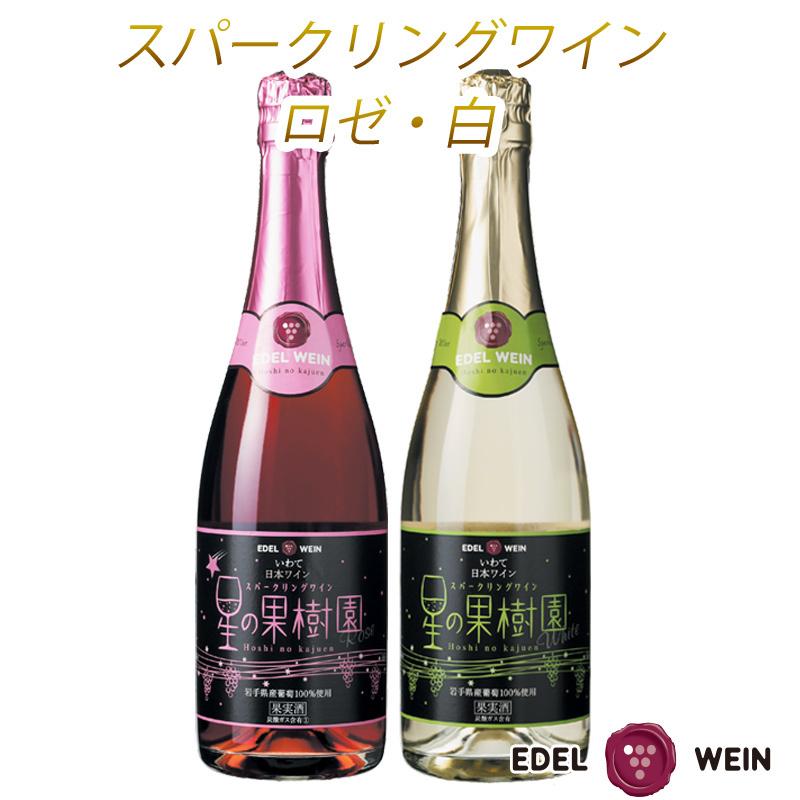 最大63％オフ！ ワインセット スパークリングワイン 飲み比べ エーデルワイン 星の果樹園 ロゼ 白 720ml 2本セット 日本ワイン 