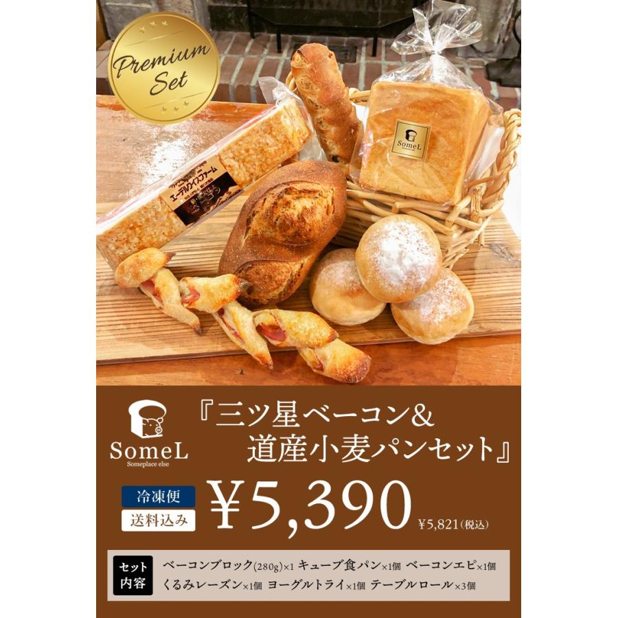 三ツ星ベーコン＆道産小麦パンセット【簡易包装】ベーカリーSomeL