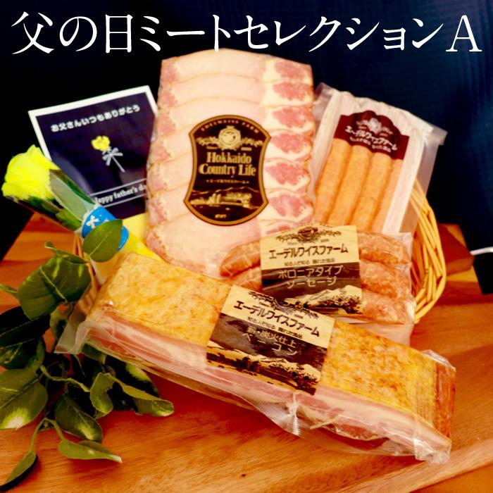 父の日ミートセレクションA お酒は飲まないお父さんへ！ ベーコン ハム ソーセージ 詰め合わせ セット 豪華 詰め合わせ エーデルワイスファーム 贈り物 | 