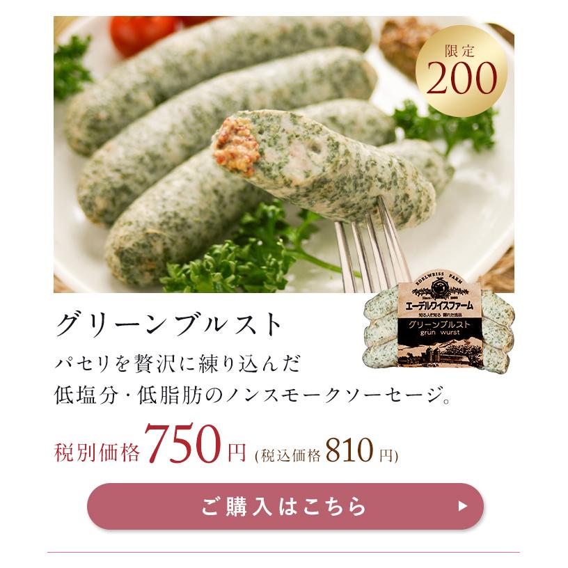 グリーンブルスト 内祝い ギフト 高級 食べ物 肉 プレゼント 北海道の 贈り物にも！【簡易包装】 |  | 02