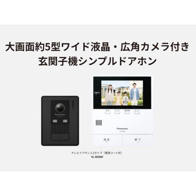 Panasonic（パナソニック） ドアホン シンプルタイプ 約5型ワイド液晶 