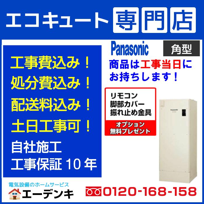 電気温水器 工事費込み DH-46G5Z パナソニック 角型460L 給湯専用 一般地向け リモコン脚部カバー付き 撤去処分含む 工事保証10年｜edenki04