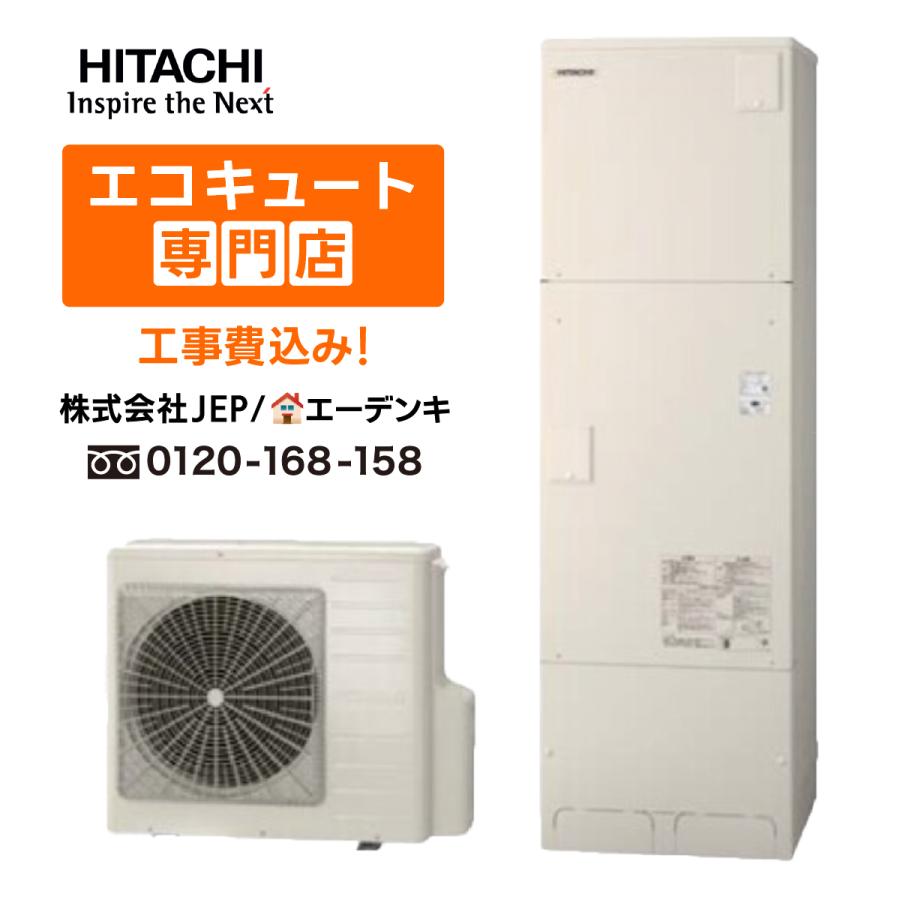 日立（HITACHI） 【在庫あり】エコキュート 工事費込み BHP-FV46XD