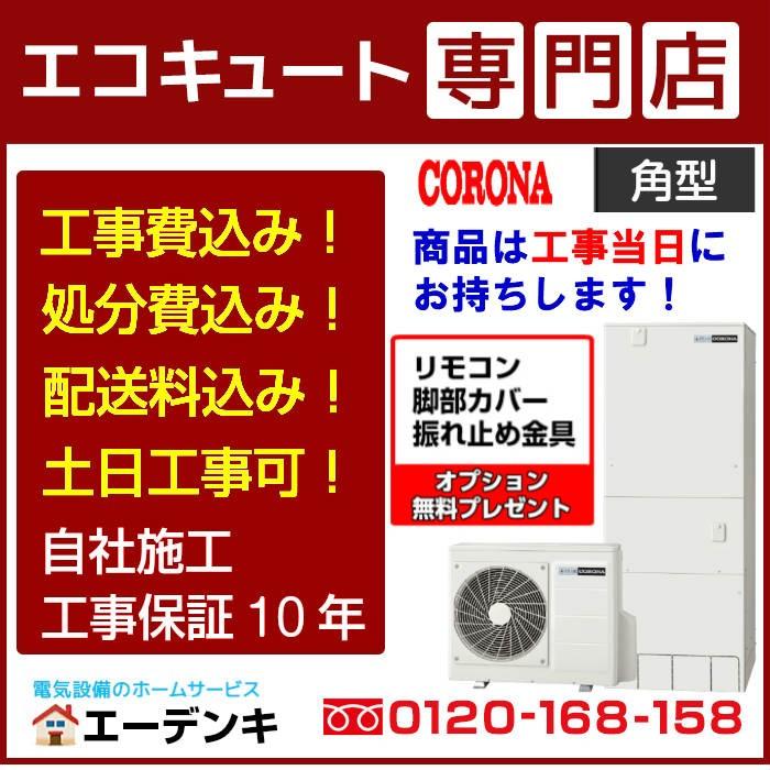 エコキュート　工事費込み　CHP-37AY5　工事保証10年　フルオート　撤去処分含む　コロナ　リモコン脚部カバー付き　角型370L　一般地向け