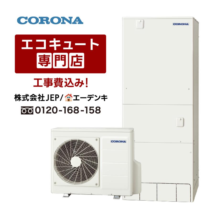 450　CORONA　2021年製　6～8畳用　分解洗浄済み　送料込み CORONA（コロナ） エコキュート 工事費込み CHP-46SAZ1 コロナ角型