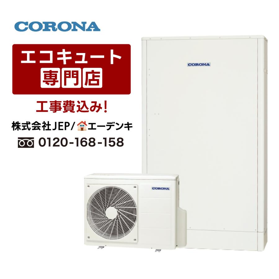 CORONA（コロナ） 【在庫あり】エコキュート 工事費込み CHP-E372AZ2