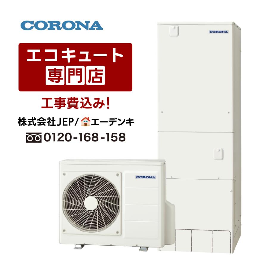 CORONA（住宅設備） エコキュート 工事費込み CHP-ES46AZ1 補助