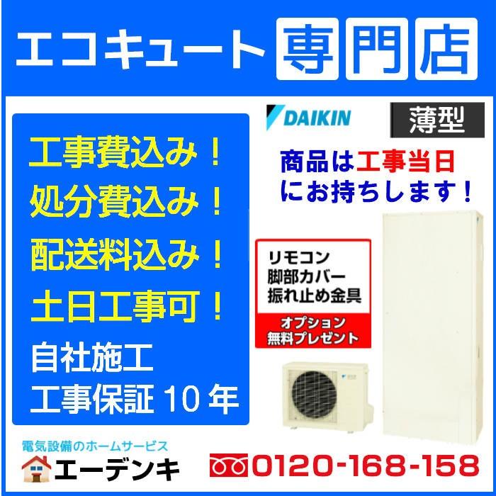 エコキュート　工事費込み　EQ37XFTV　一般地向け　リモコン脚部カバー付き　ダイキン　撤去処分含む　薄型370L　フルオート　パワフル高圧　工事保証10年