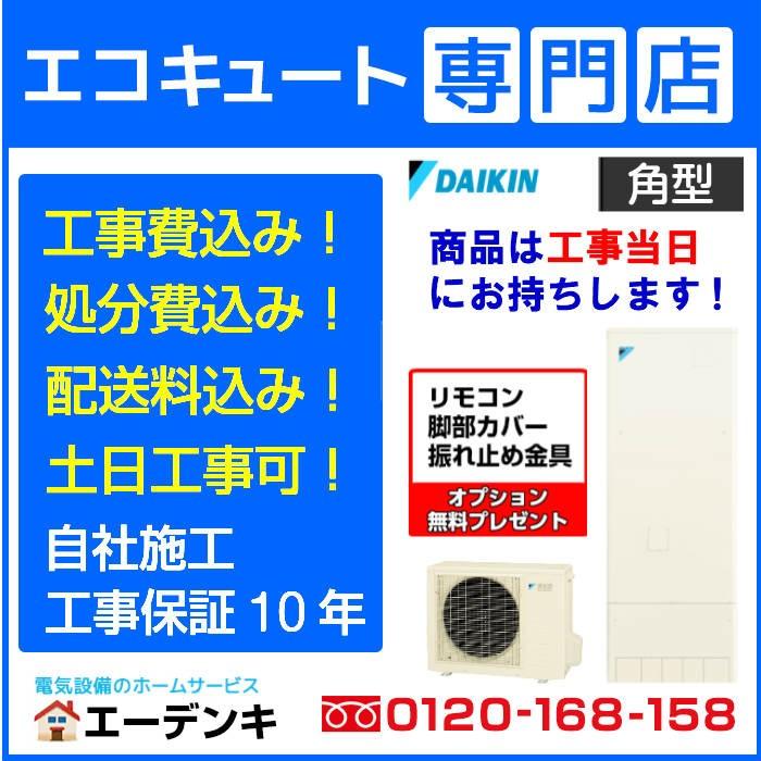 エコキュート　工事費込み　EQ37XFV　角型370L　ダイキン　リモコン脚部カバー付き　フルオート　一般地向け　撤去処分含む　工事保証10年