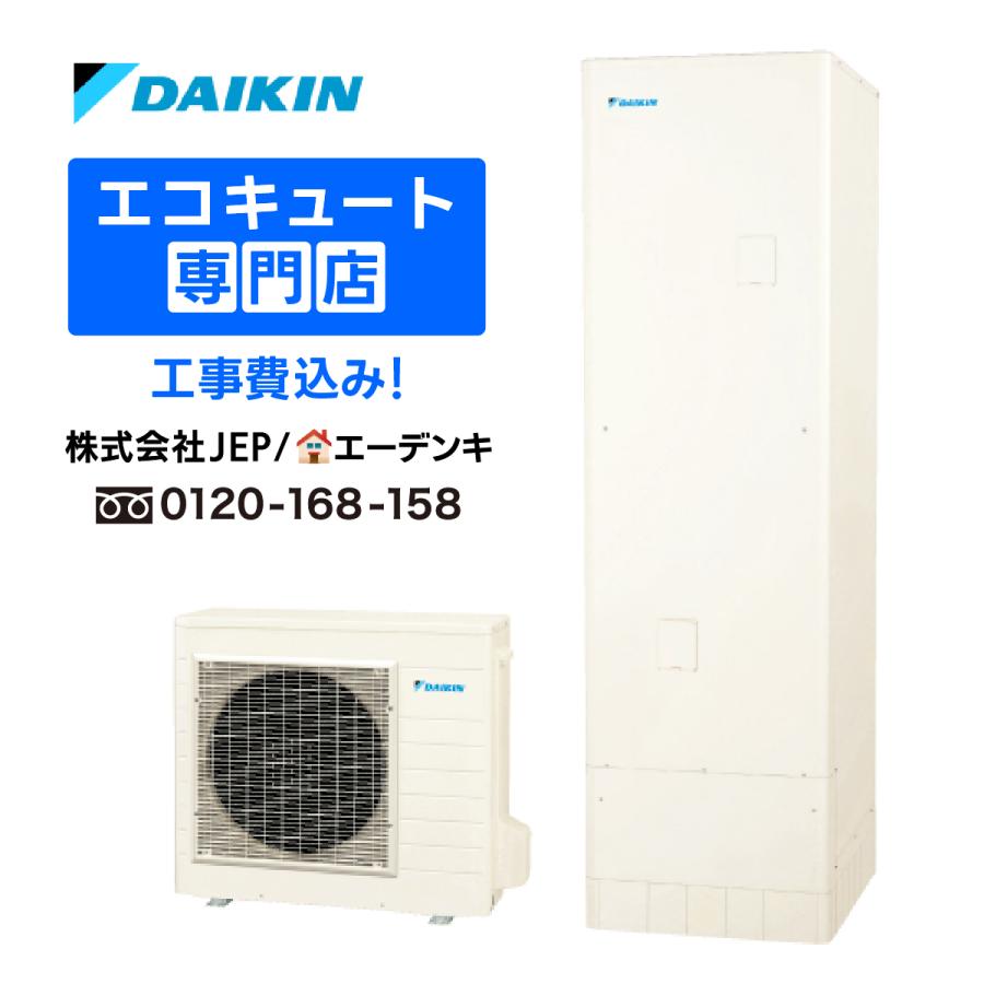 【引取限定】【未使用】ダイキン TUXN46XV 給湯器 脚部化粧カバー 給湯器リモコン付【ハンズクラフト宮崎新名爪店】 ダイキン（DAIKIN） エコキュート 工事費込み EQA46YV 角型460L 給湯
