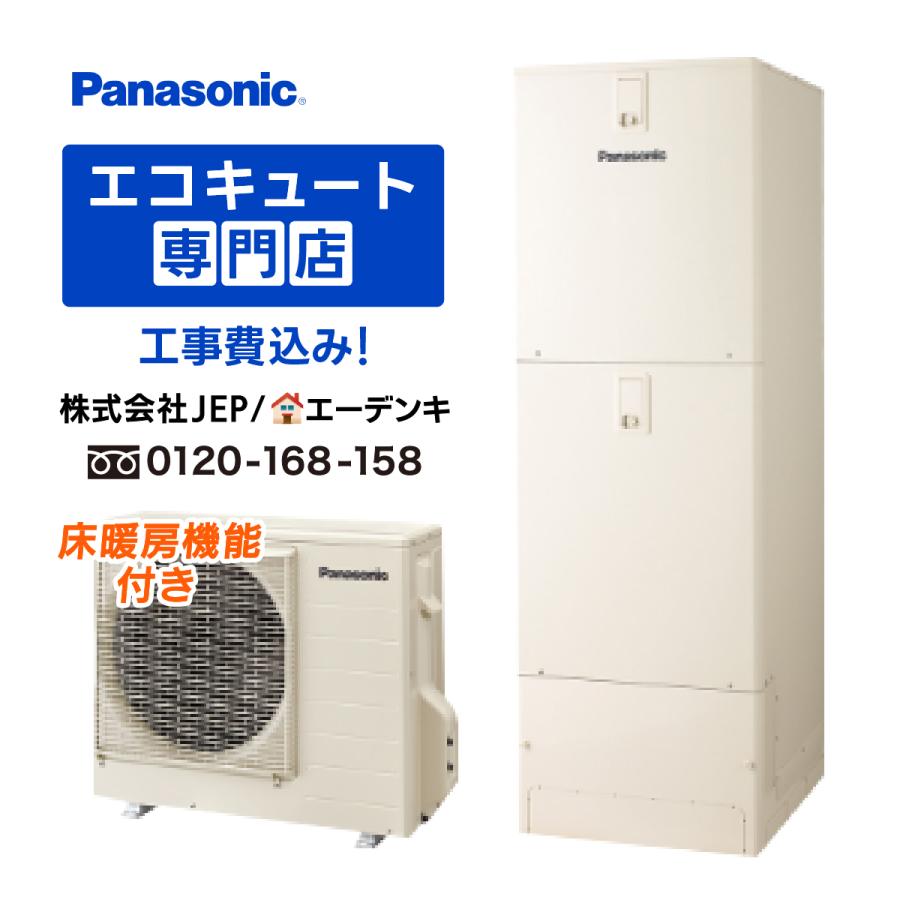 エコキュート 工事費込み He D37fqs パナソニック 床暖房機能付 角型370l フルオート 一般地向け リモコン脚部カバー付き 撤去処分含む 工事保証10年 He D37fqs エーデンキヤフーショッピング店 通販 Yahoo ショッピング