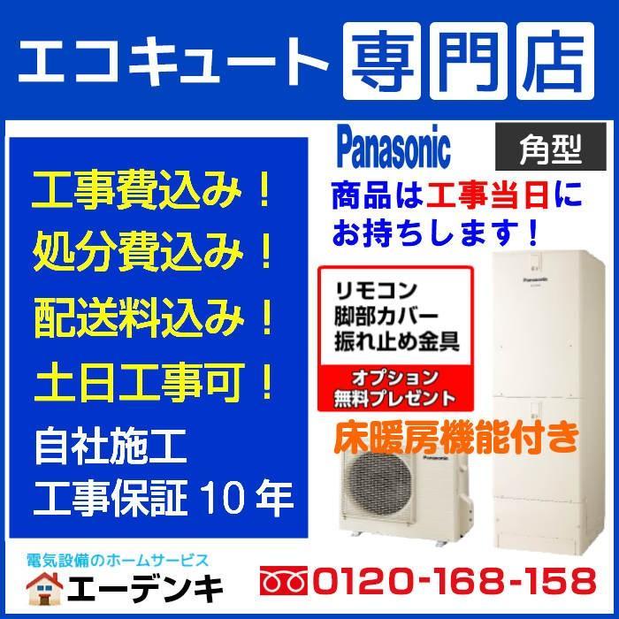 Panasonic（パナソニック） エコキュート 工事費込み HE-D37FQS 床暖房 