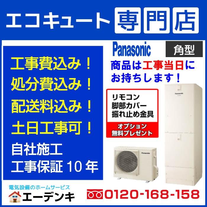 ⭐️取り付け込み価格⭐️新品370-460LPanasonicエコキュート Panasonic（パナソニック） エコキュート 工事費込み HE-J46LQS 補助金