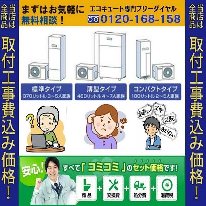 Panasonic（パナソニック） 【在庫あり】エコキュート 工事費込み HE 