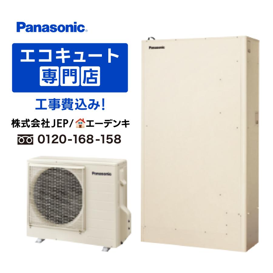 Panasonic（パナソニック） エコキュート 工事費込み HE-WU46LQS 補助