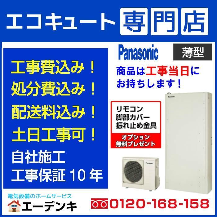 Panasonic（パナソニック） エコキュート 工事費込み HE-WU46LQS 補助 