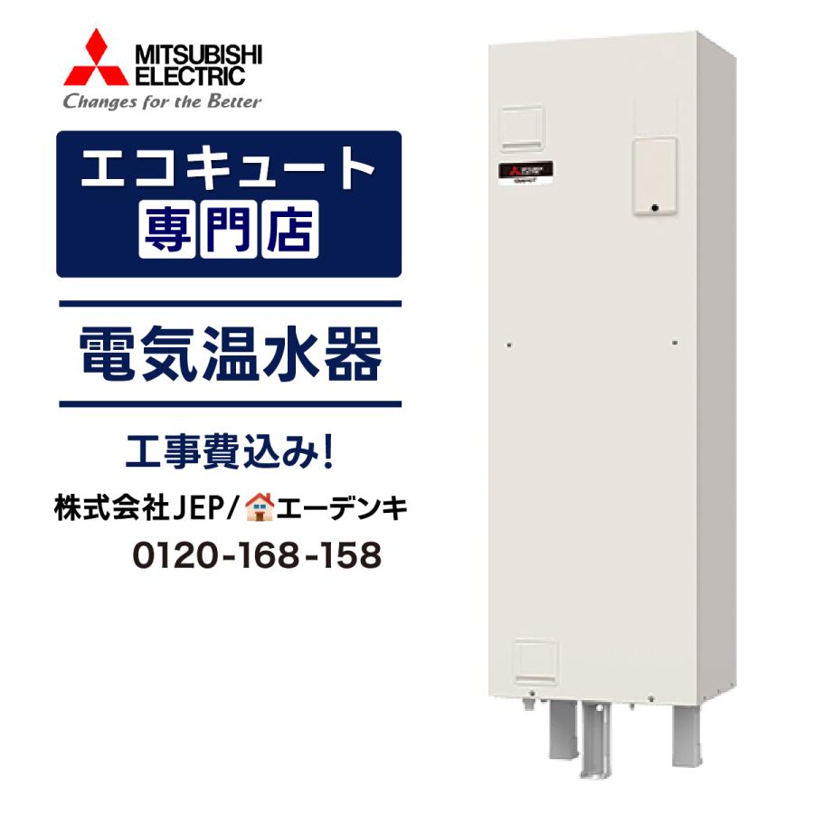 三菱（MITSUBISHI） 電気温水器 工事費込み SRG-201G-R 角形200L 給湯
