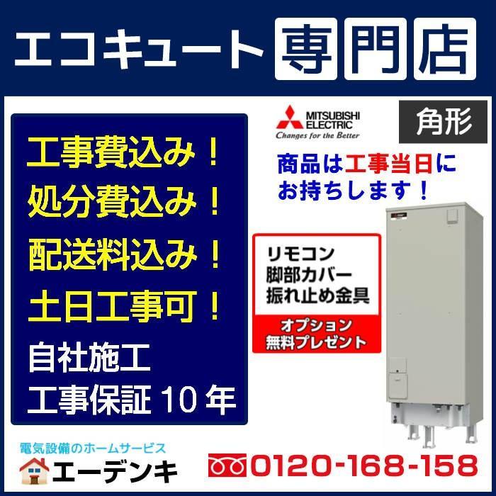 三菱（MITSUBISHI） 電気温水器 工事費込み SRT-J37CD5 角形370L
