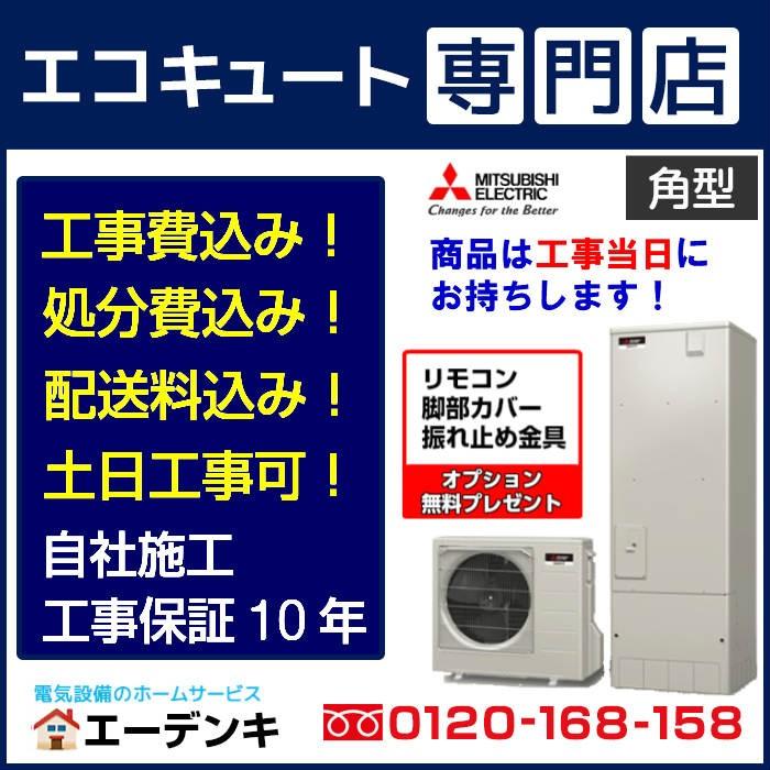 三菱（MITSUBISHI） 【在庫あり】エコキュート 工事費込み SRT-S377U