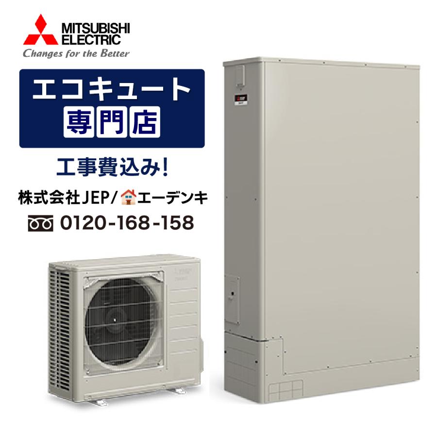 三菱（MITSUBISHI） エコキュート 工事費込み SRT-S377UZ 補助金値引き 
