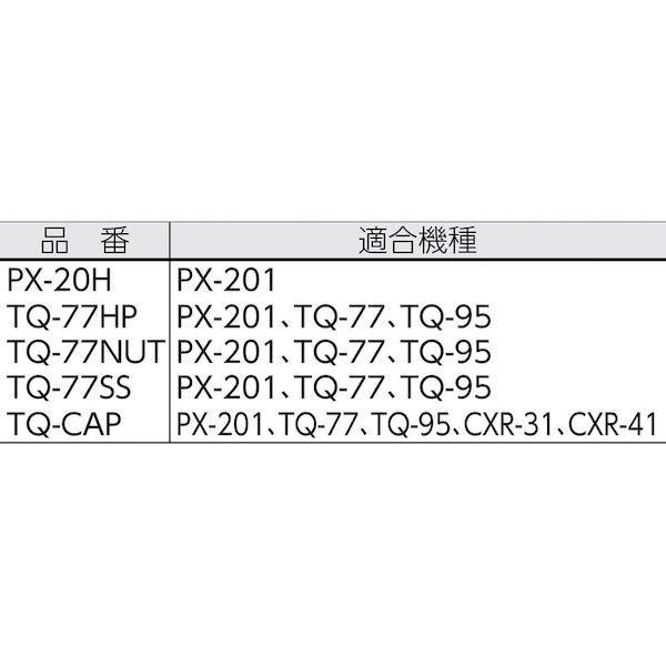 あすつく対応 「直送」 TQ-CAP はんだこて用パーツ 耐熱キャップ TQCAP 390-2862｜edenki｜02