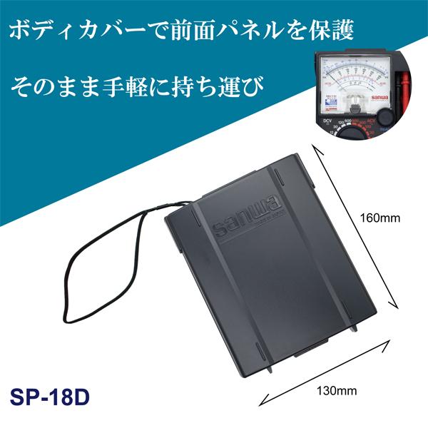 あすつく対応 「直送」 sanwa 三和電気計器 SP-18D アナログマルチ