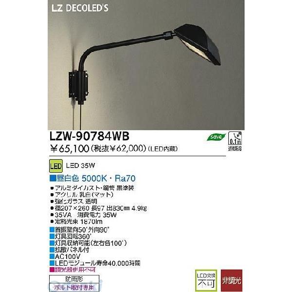 大光電機 DAIKO LZW-90784WB ＬＥＤ屋外スポットライト LZW90784WB