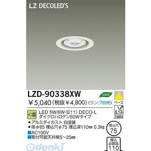 大光電機 DAIKO LZD-90338XW LEDダウンライト LZD90338XW 